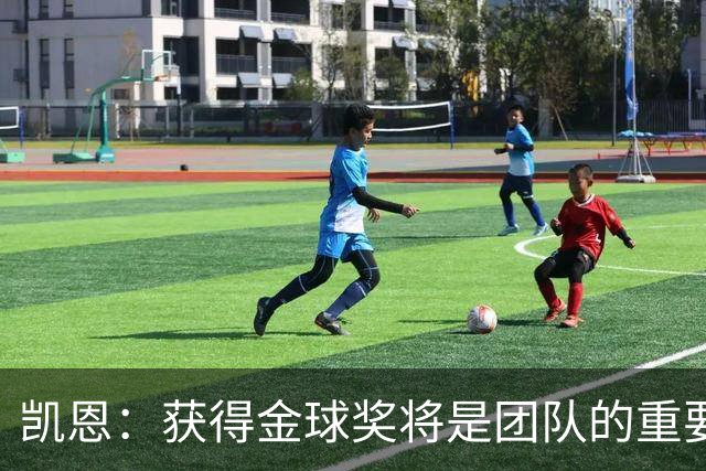 凯恩：获得金球奖将是团队的重要成就 我不常交换球衣