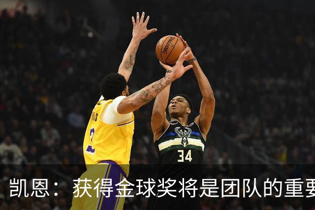 凯恩：获得金球奖将是团队的重要成就 我不常交换球衣