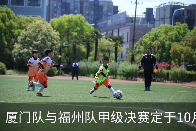 厦门队与福州队甲级决赛定于10月17日晚举行