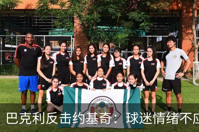 巴克利反击约基奇：球迷情绪不应被忽视