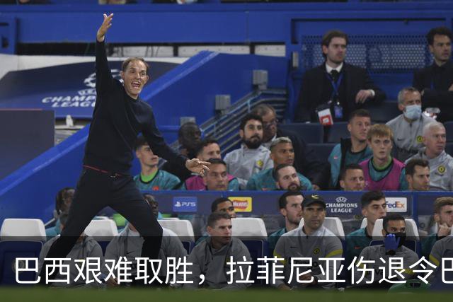 巴西艰难取胜，拉菲尼亚伤退令巴萨担忧