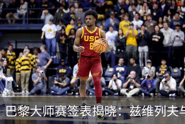 巴黎大师赛签表揭晓：兹维列夫与德约科维奇在上半区，阿尔卡拉斯引领下半区