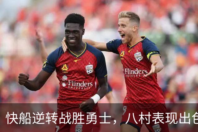 快船逆转战胜勇士，八村表现出色令人惋惜