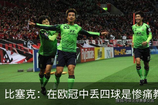 比塞克：在欧冠中丢四球是惨痛教训，我们必须提升表现