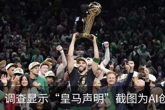 调查显示“皇马声明”截图为AI创作