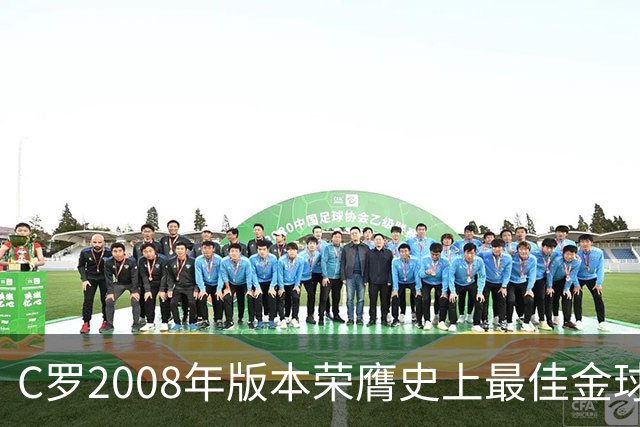 C罗2008年版本荣膺史上最佳金球奖得主